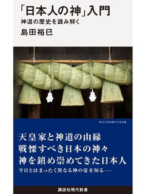 cover image of ｢日本人の神｣入門   神道の歴史を読み解く